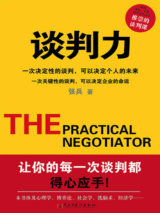 Title details for 谈判力 by 张兵 - Available